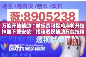 万能开挂辅助“微乐贵阳捉鸡麻将开挂神器下载安装”揭秘透视辅助万能挂用法