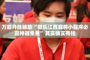 万能开挂辅助“微乐江西麻将小程序必赢神器免费”其实确实有挂
