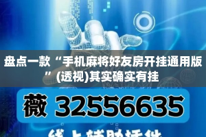 盘点一款“手机麻将好友房开挂通用版”(透视)其实确实有挂 