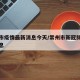 常州市疫情最新消息今天/常州市新冠肺炎最新消息