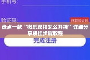 盘点一款“微乐双扣怎么开挂”详细分享装挂步骤教程