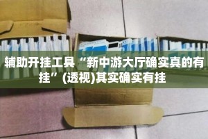 辅助开挂工具“新中游大厅确实真的有挂”(透视)其实确实有挂 