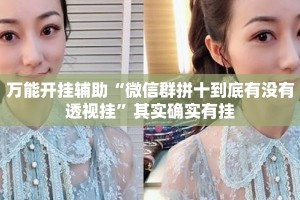 万能开挂辅助“微信群拼十到底有没有透视挂”其实确实有挂