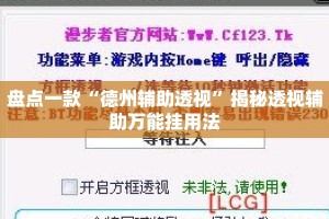 盘点一款“德州辅助透视”揭秘透视辅助万能挂用法