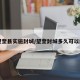 【望奎县实施封城/望奎封城多久可以解封】