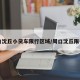 周口沈丘小货车限行区域/周口沈丘限行吗