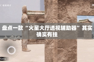盘点一款“火星大厅透视辅助器”其实确实有挂