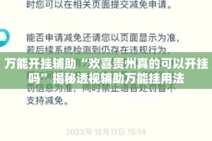 万能开挂辅助“欢喜贵州真的可以开挂吗”揭秘透视辅助万能挂用法