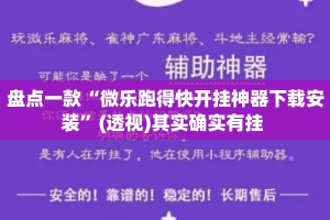 盘点一款“微乐跑得快开挂神器下载安装”(透视)其实确实有挂 