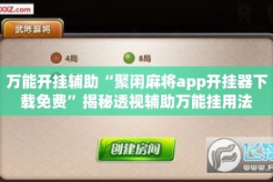 万能开挂辅助“聚闲麻将app开挂器下载免费”揭秘透视辅助万能挂用法