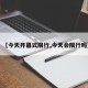 【今天开幕式限行,今天会限行吗】