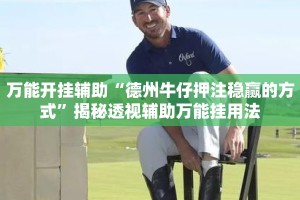 万能开挂辅助“德州牛仔押注稳赢的方式”揭秘透视辅助万能挂用法