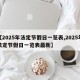 【2025年法定节假日一览表,2025年法定节假日一览表最新】