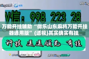 万能开挂辅助“微乐山东麻将万能开挂器通用版”(透视)其实确实有挂 