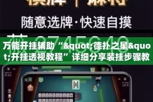 万能开挂辅助“"德扑之星"开挂透视教程”详细分享装挂步骤教程