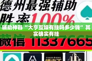辅助神器“大亨互娱有挂吗多少钱”其实确实有挂