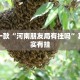 盘点一款“河南朋友局有挂吗”其实确实有挂