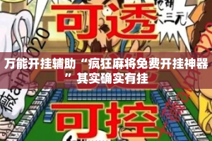 万能开挂辅助“疯狂麻将免费开挂神器”其实确实有挂