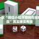 盘点一款“微信小程序麻将有挂吗怎么赢”其实确实有挂