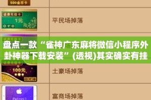 盘点一款“雀神广东麻将微信小程序外卦神器下载安装”(透视)其实确实有挂 