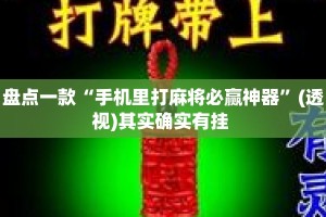 盘点一款“手机里打麻将必赢神器”(透视)其实确实有挂 