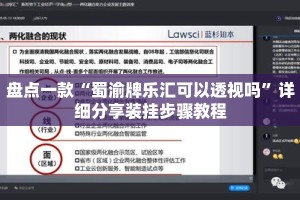 盘点一款“蜀渝牌乐汇可以透视吗”详细分享装挂步骤教程