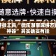 辅助开挂工具“微乐湖南麻将万能开挂神器”其实确实有挂