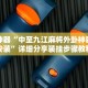 辅助神器“中至九江麻将外卦神器下载安装”详细分享装挂步骤教程