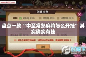盘点一款“中至常熟麻将怎么开挂”其实确实有挂