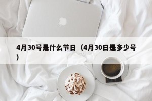 4月30号是什么节日（4月30日是多少号）