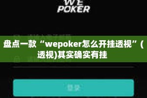 盘点一款“wepoker怎么开挂透视”(透视)其实确实有挂 