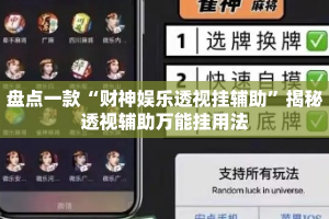 盘点一款“财神娱乐透视挂辅助”揭秘透视辅助万能挂用法
