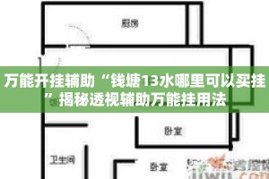万能开挂辅助“钱塘13水哪里可以买挂”揭秘透视辅助万能挂用法