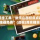 辅助开挂工具“微乐山西扣点点麻将万能开挂器免费”(透视)其实确实有挂 