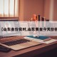【山东金价实时,山东黄金今天价格】