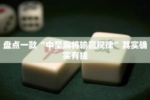 盘点一款“中至麻将输赢规律”其实确实有挂