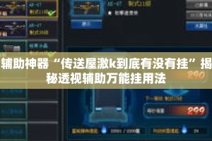 辅助神器“传送屋激k到底有没有挂”揭秘透视辅助万能挂用法