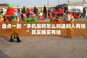 盘点一款“手机麻将怎么知道别人有挂”其实确实有挂