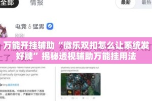 万能开挂辅助“微乐双扣怎么让系统发好牌”揭秘透视辅助万能挂用法