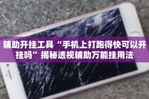 辅助开挂工具“手机上打跑得快可以开挂吗”揭秘透视辅助万能挂用法