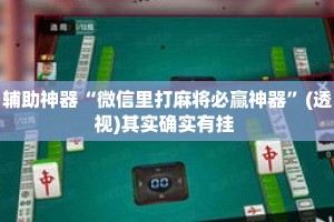 辅助神器“微信里打麻将必赢神器”(透视)其实确实有挂 