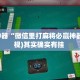 辅助神器“微信里打麻将必赢神器”(透视)其实确实有挂 