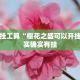 辅助开挂工具“樱花之盛可以开挂吗”其实确实有挂
