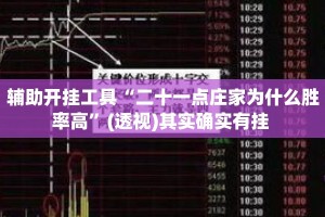 辅助开挂工具“二十一点庄家为什么胜率高”(透视)其实确实有挂 