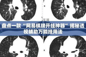 盘点一款“网易棋牌开挂神器”揭秘透视辅助万能挂用法