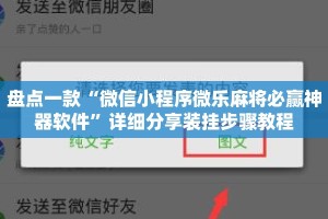 盘点一款“微信小程序微乐麻将必赢神器软件”详细分享装挂步骤教程