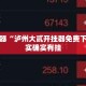 辅助神器“泸州大贰开挂器免费下载”其实确实有挂