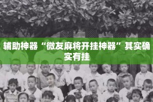 辅助神器“微友麻将开挂神器”其实确实有挂
