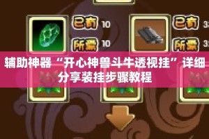 辅助神器“开心神兽斗牛透视挂”详细分享装挂步骤教程