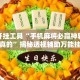 辅助开挂工具“手机麻将必赢神软件是不是真的”揭秘透视辅助万能挂用法